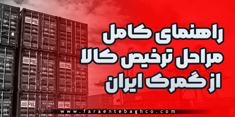راهنمای کامل مراحل ترخیص کالا از گمرک ایران